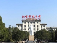 北京科技大学